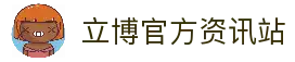 立博(Ladbrokes)官方网站-全球最大的体育外围投注平台